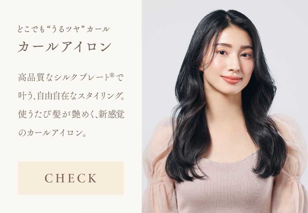 KINUJO｜美容ブランド。ヘアドライヤー・ヘアアイロン