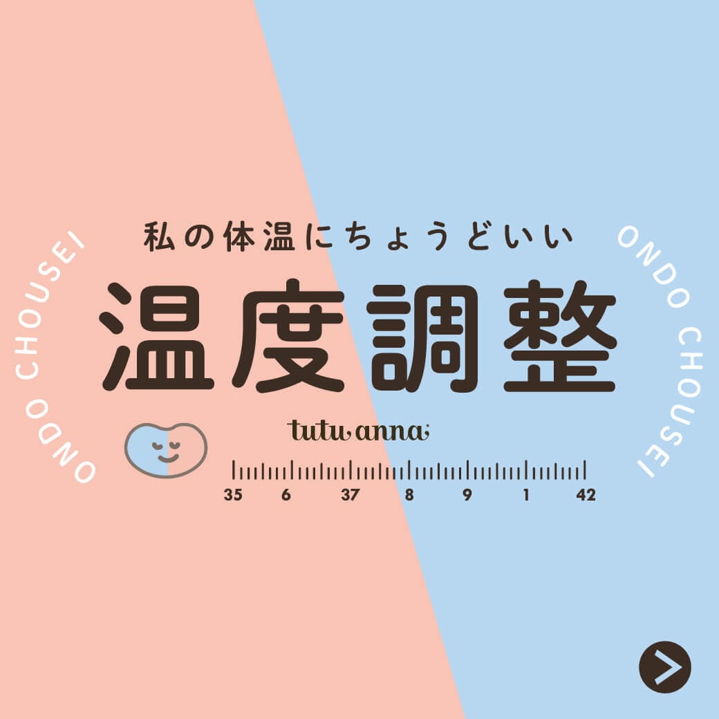 温度調整