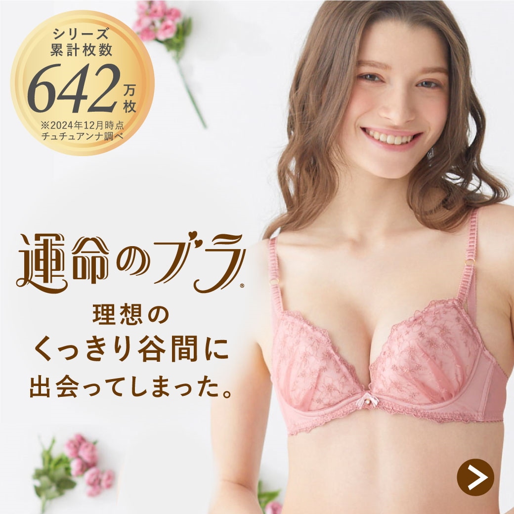 運命のブラ