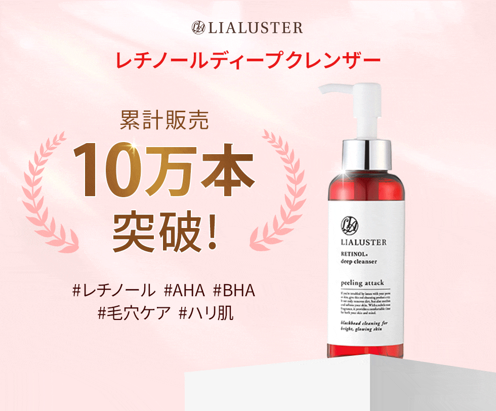 LIALUSTER(リアラスター) / Natural Bio Cleansing Serumの公式