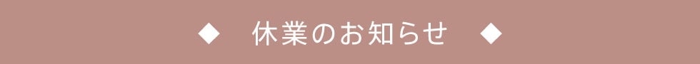 休業のお知らせ