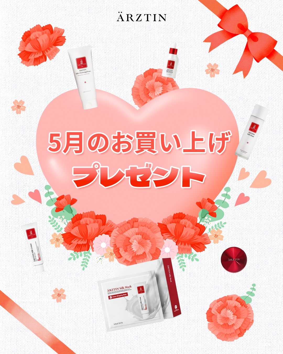 ARZTIN / キャンペーン