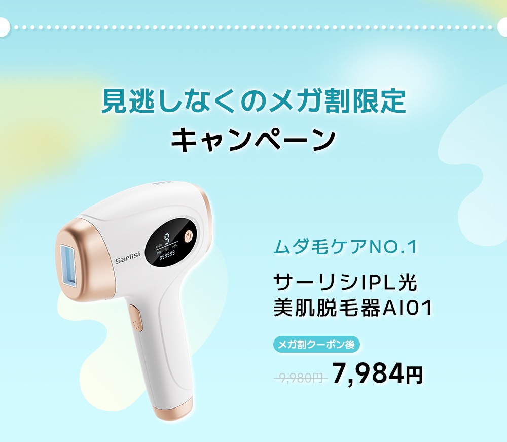 IPL光脱毛器 フォロワー100円割引き商品お徳