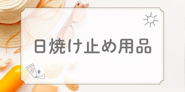 日焼け止め1