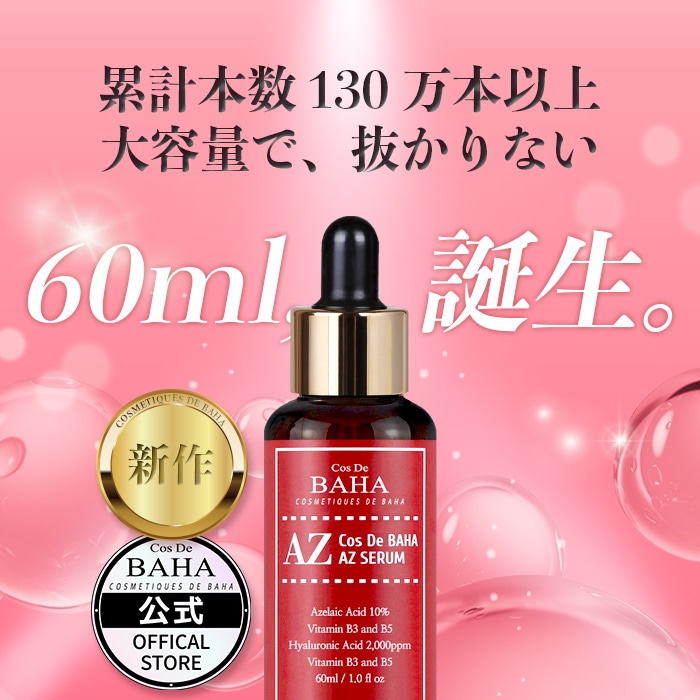 ［バラ売り可］コスデバハ　Cos De BAHA 化粧水美容液クリーム　セット バラ売り可］コスデバハ Cos De BAHA 化粧水美容液クリーム セット