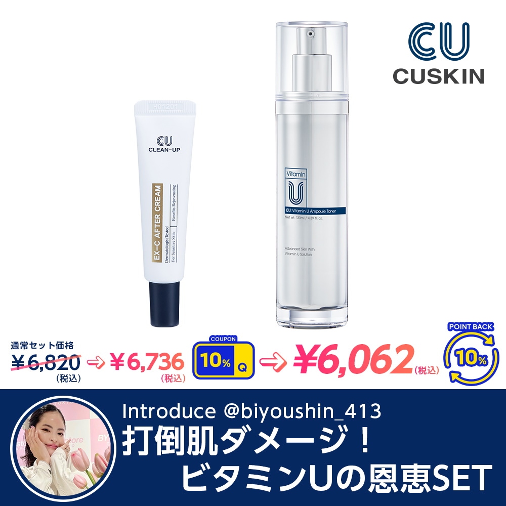 CUskin VITAMIN U化粧品　4種セット CUskin VITAMIN U化粧品 4種セット Vitamin U Cream | CUSKIN JAPAN