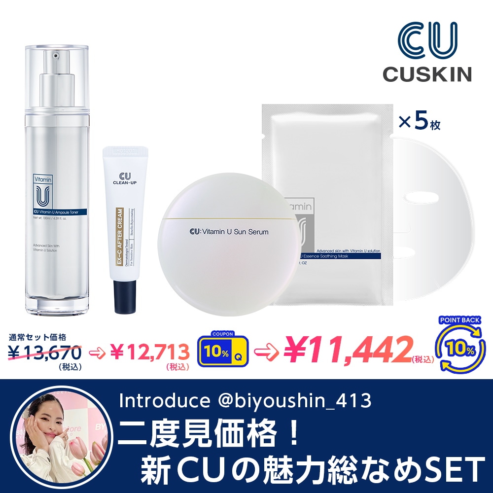 CUskin VITAMIN U化粧品　4種セット CUskin VITAMIN U化粧品 4種セット Vitamin U Cream | CUSKIN JAPAN