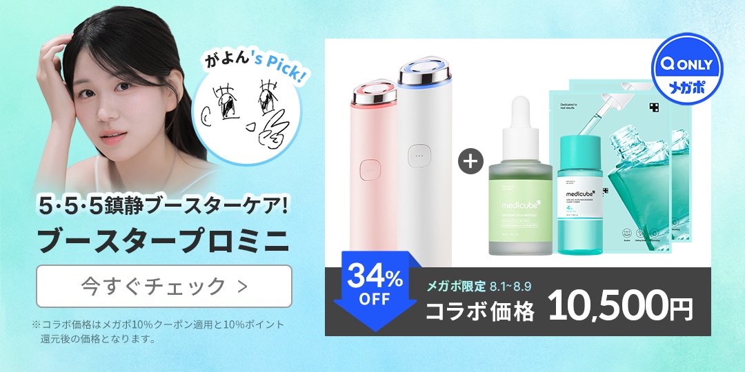 ゆ*パ様 medicubeセット ゼロ毛穴パッド 2.0 – MEDICUBEオンラインショップ