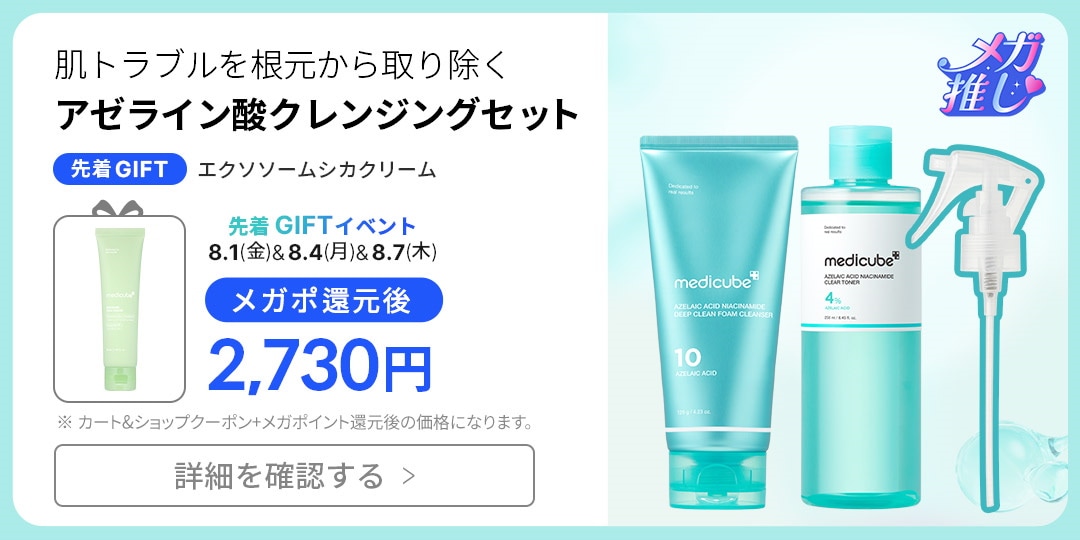 メディキューブ4点とブリングリーン1点の全5点セット メディキューブ【medicube日本公式】 (@medicube_japan) / X