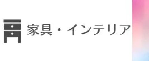家具・インテリア