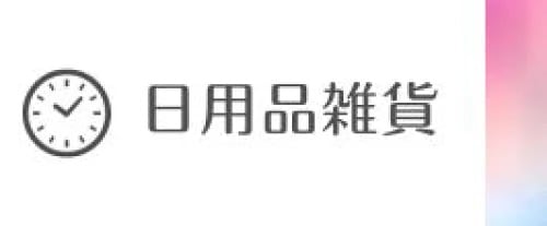 日用品雑貨