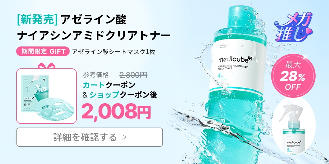 Qoo10 – 「medicube(メディキューブ)公式」のショップページです。