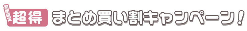 超お得なキャンペーン