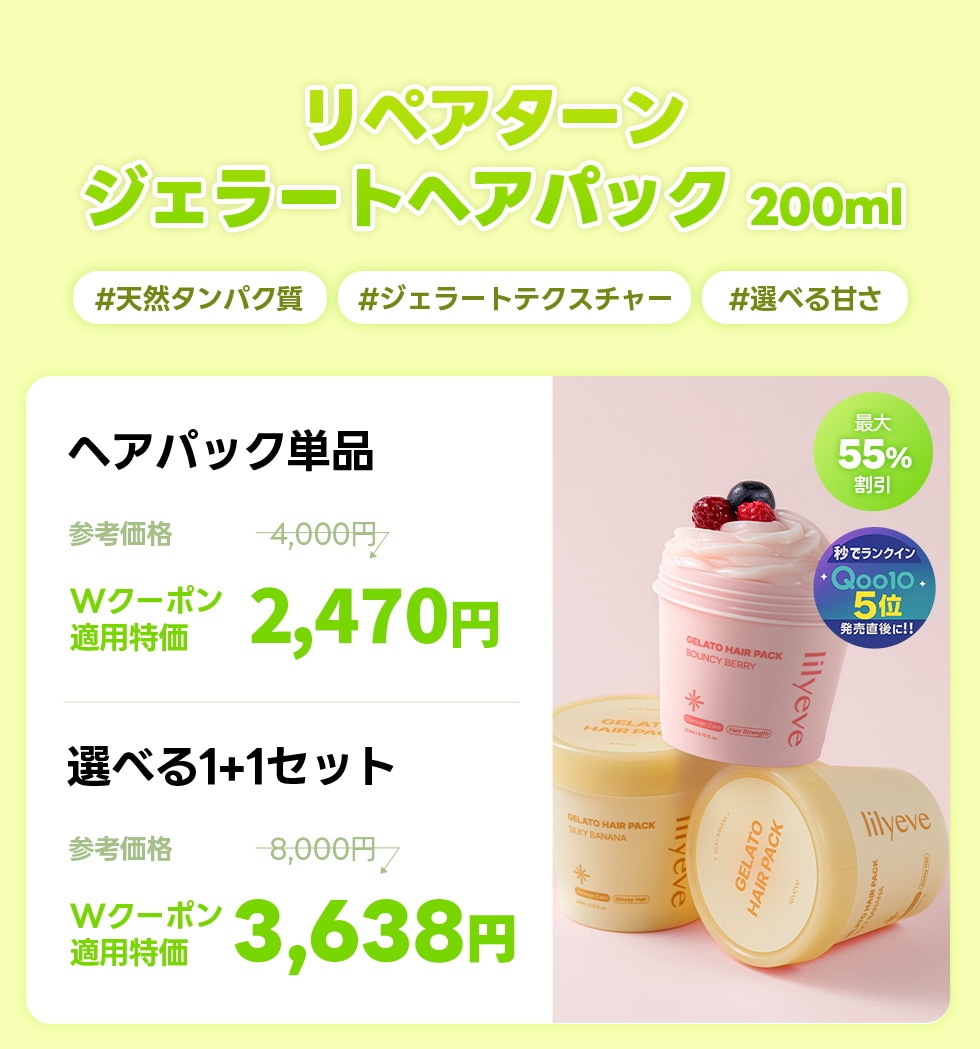 lilyeve（リリーブ）」のジェラートヘアパック2種セット