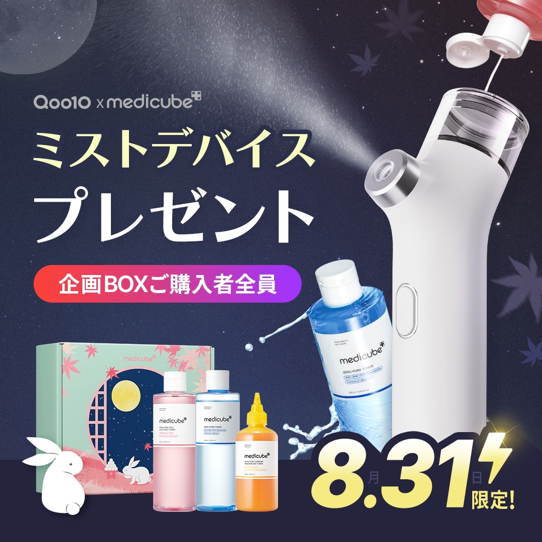 Qoo10 – 「medicube(メディキューブ)公式」のショップページです。