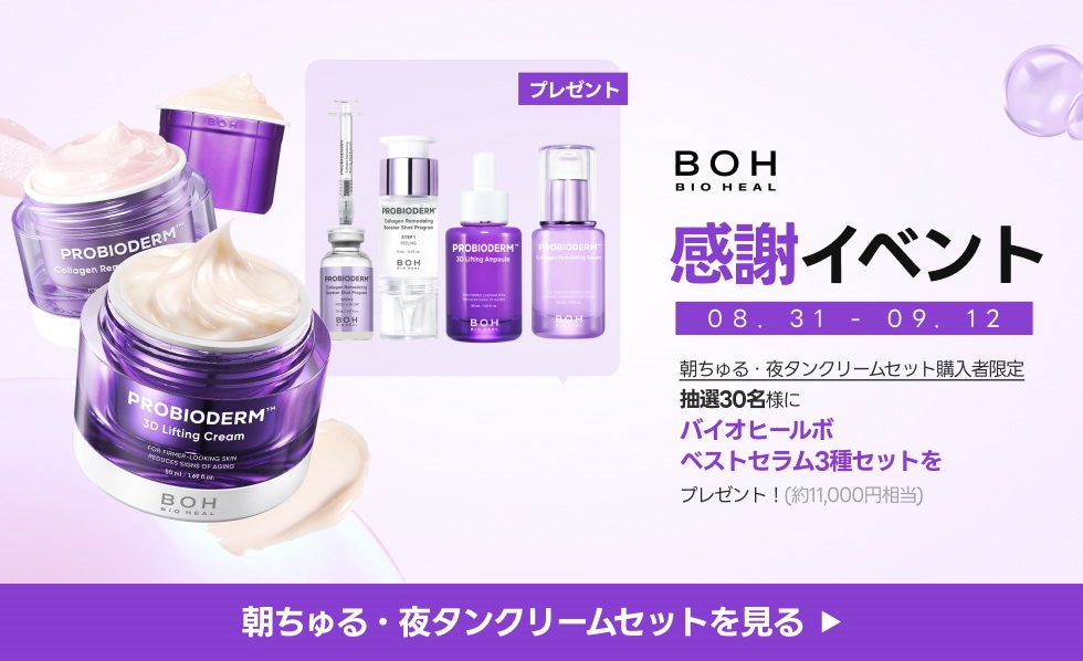 Qoo10 – 「BIOHEAL BOH Official」のショップページです。