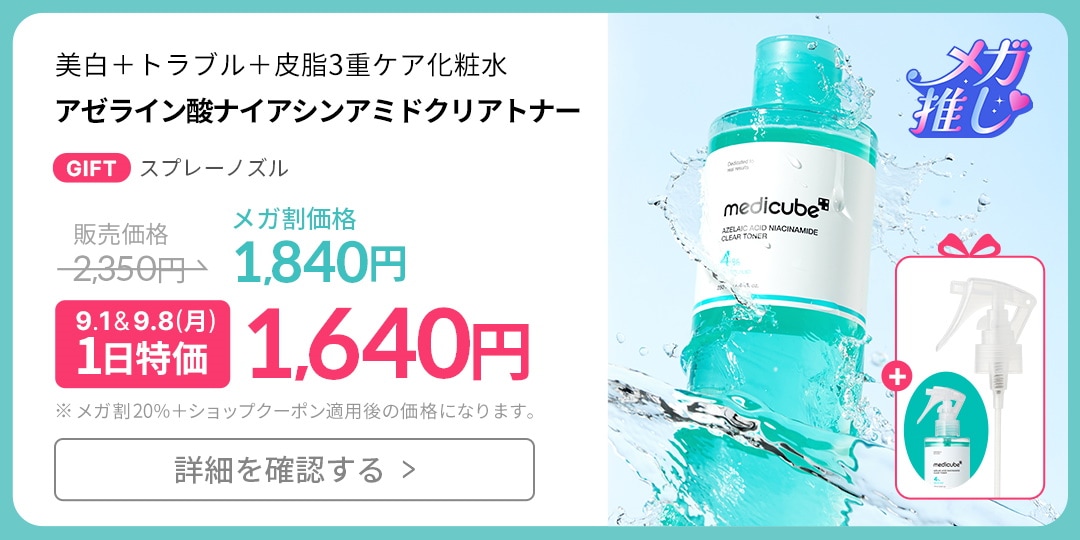Qoo10 – 「medicube(メディキューブ)公式」のショップページです。