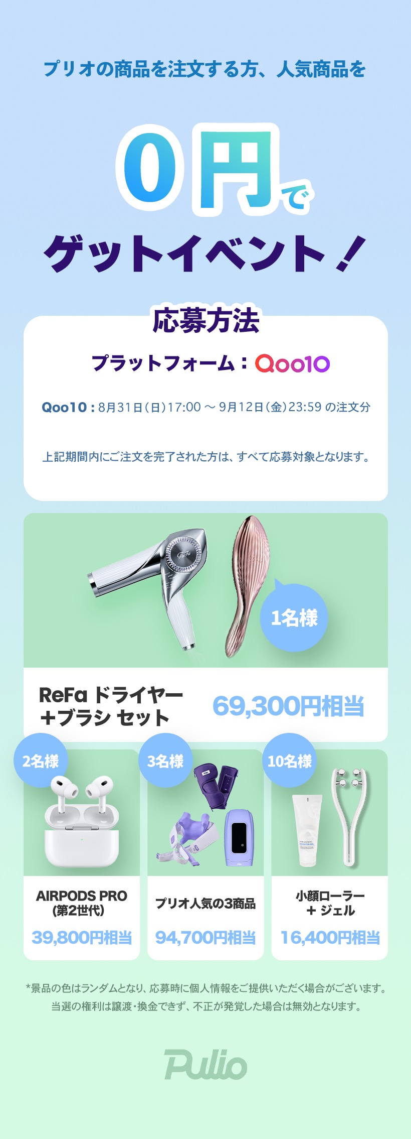 Qoo10 – 「プリオ(Pulio) 公式」のショップページです。