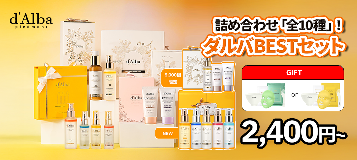 Qoo10 – 「ダルバ(d'Alba)公式」のショップページです。