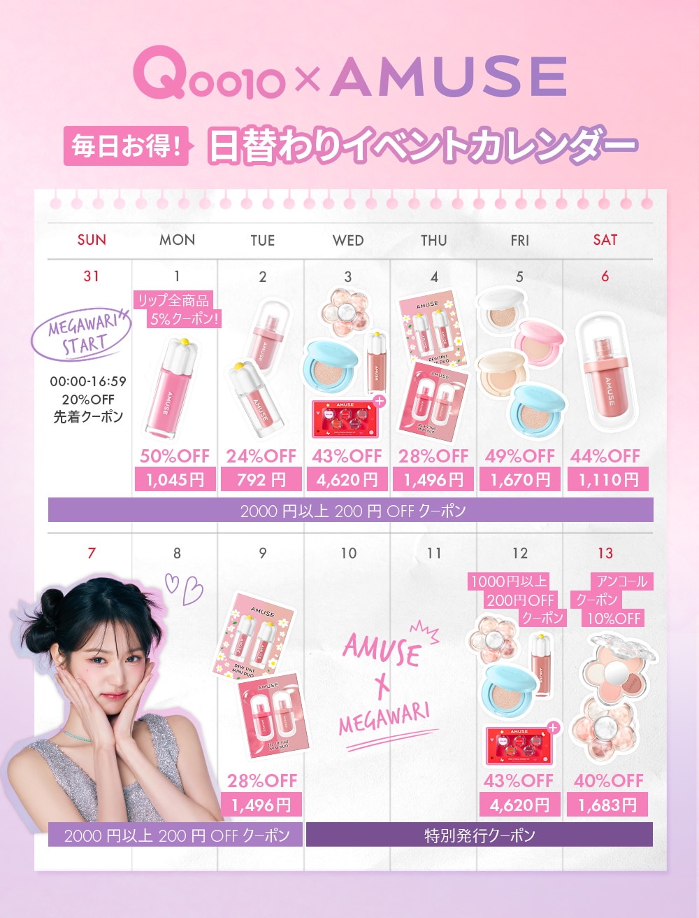 Qoo10 – 「AMUSE_official」のショップページです。