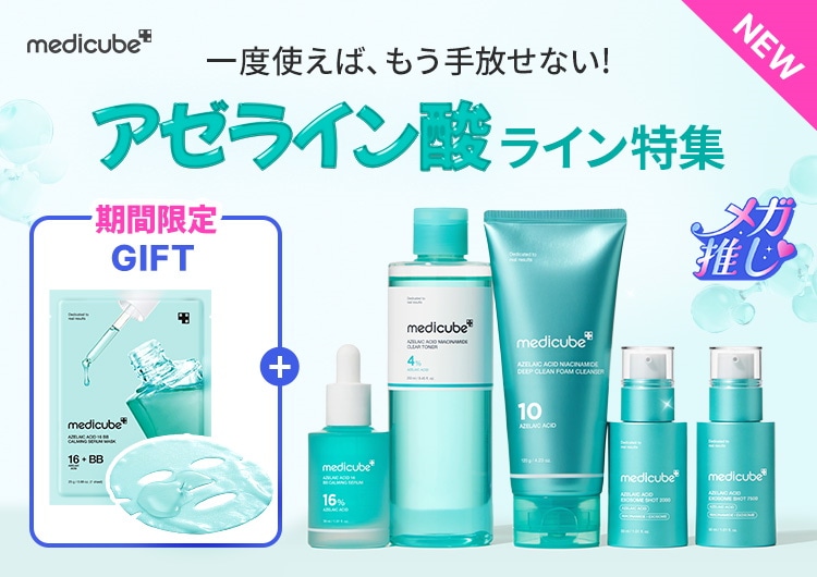 メディキューブ　美顔器　パック　美容液　クレンジングオイル　全8点セット 新商品】毛穴ケアの名家からクレンジングオイルが新登録！黒ずみ