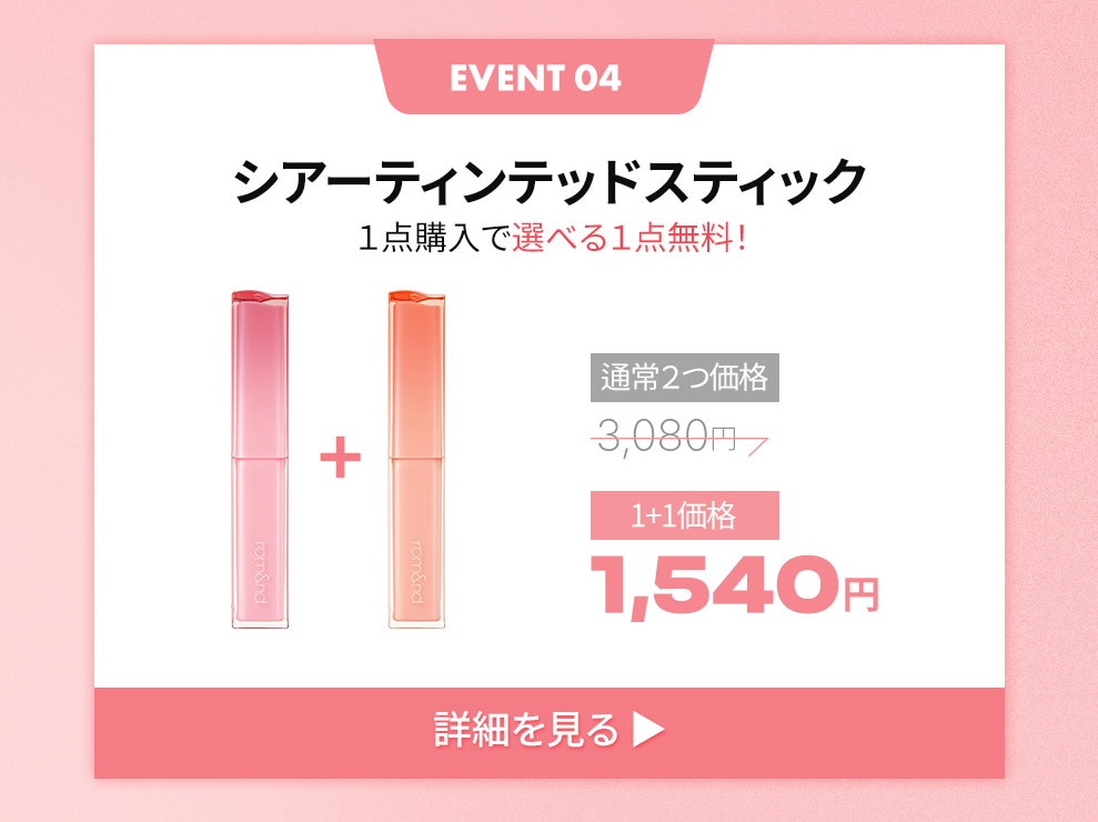 Qoo10 – 「rom&nd 公式ショップ」のショップページです。