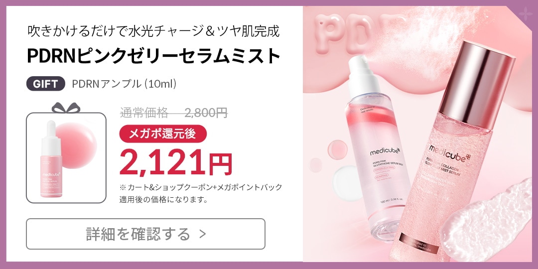 メディキューブ PDRNピンクセット ＋スキンブースターセット付き Qoo10] メディキューブ [PDRNセット]ピンクシカトナー250