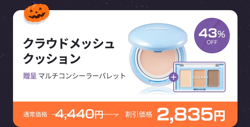 ファンデーション Qoo Qoo10 – 「GIVERNY 公式ストア」のショップページです。