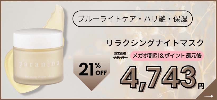 【専用】paranina リラクシングナイトマスク 4個セット 楽天市場】☆Wでお得☆ 800円OFFクーポン ＆ ポイント2倍
