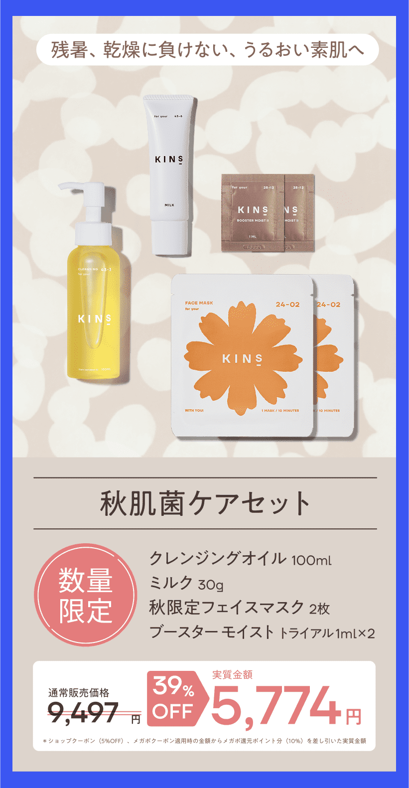 KINS クレンジングオイル & ローション&ブースター&ミルク&サプリセット KINS クレンジングオイル & ローション&ブースター&ミルク&サプリセット