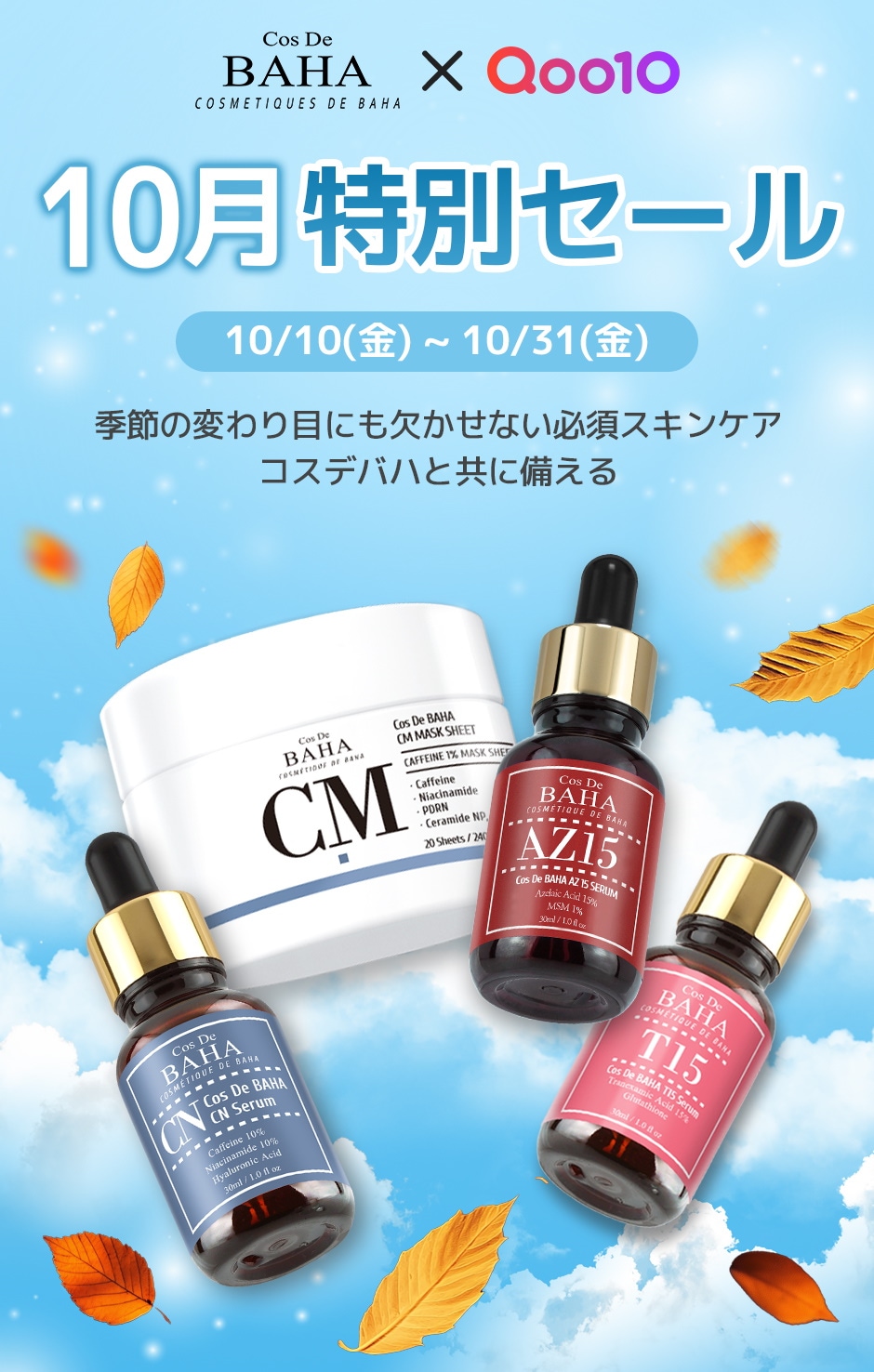 Qoo10 – 「CosDeBAHA公式」のショップページです。