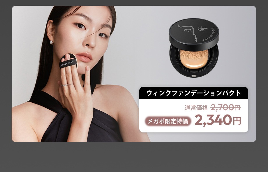 Qoo10 – 「JAVIN DE SEOUL公式」のショップページです。