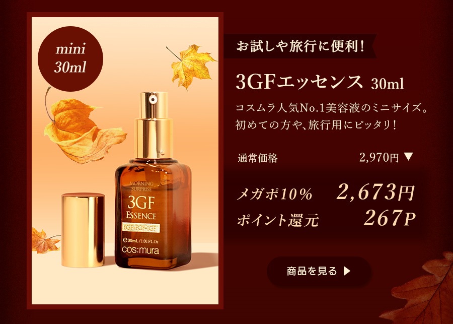 cosmura 美容液、クリーム 3GFエッセンス 100ml 30ml – cos:mura公式ショップ
