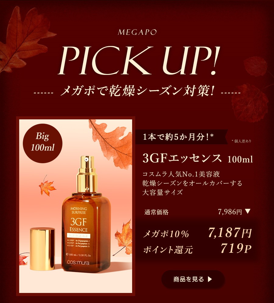 新品　未使用　未開封　cos:mura 3GFエッセンス100ml サンプル付 3GFエッセンス 100ml 30ml – cos:mura公式ショップ