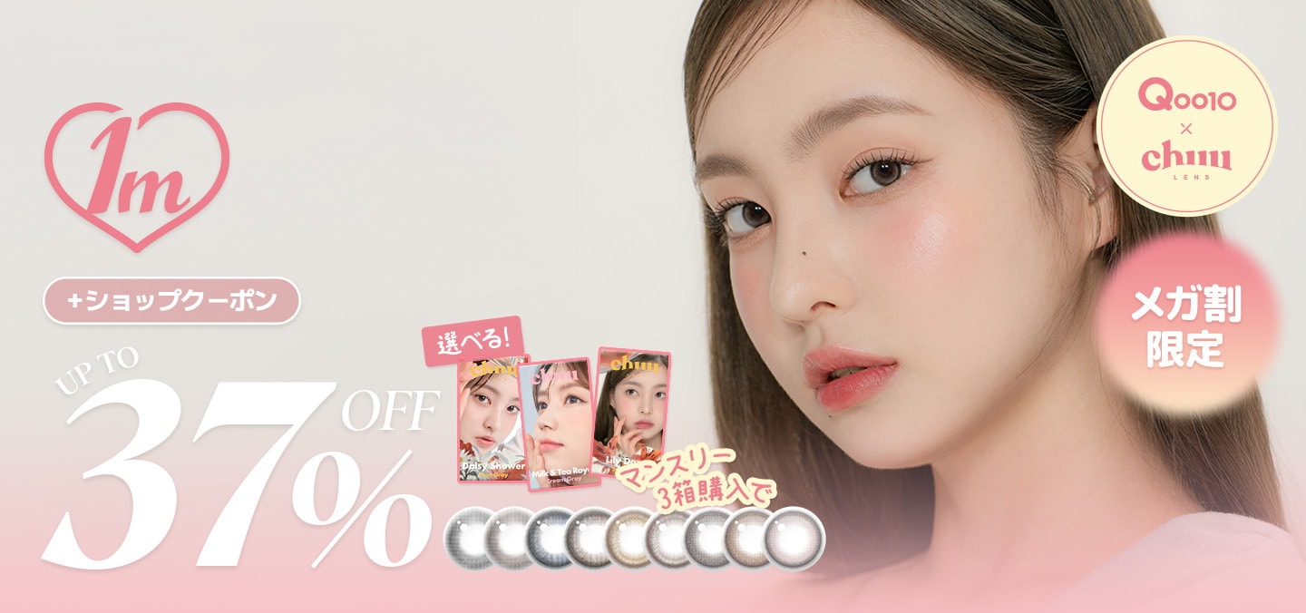Qoo10 – 「【公式】Chuu Lens」のショップページです。