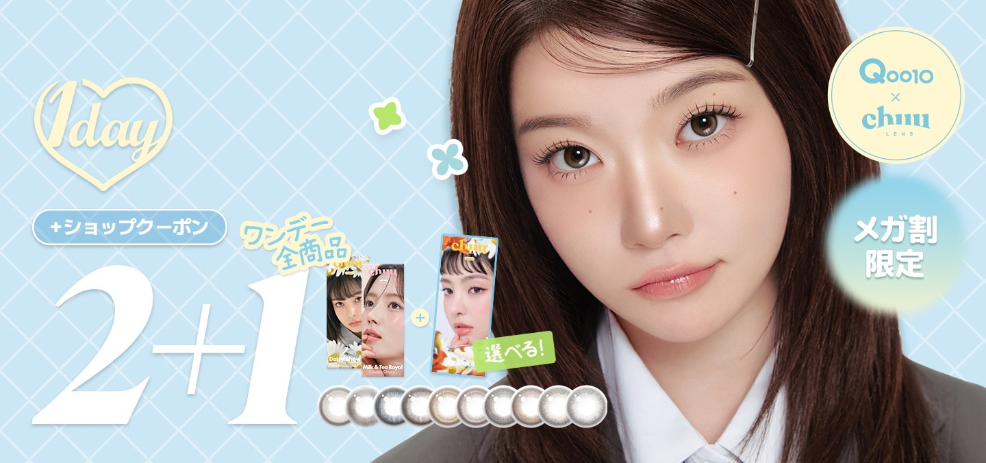 Qoo10 – 「【公式】Chuu Lens」のショップページです。