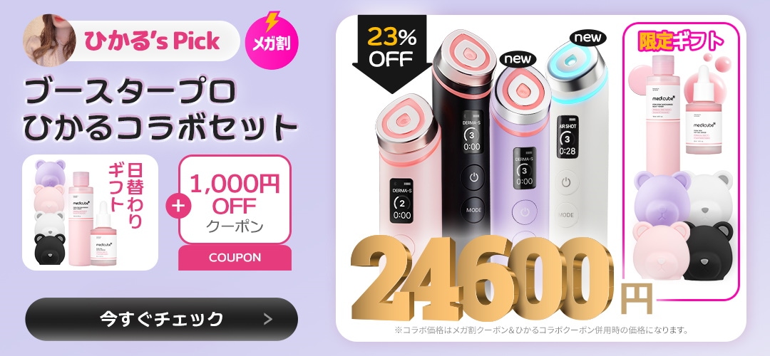 新品 メディキューブ ブースターpro メガ割セット AGE-R ブースタープロ｜MEDICUBE他、3商品を使った口コミ - Qoo10の