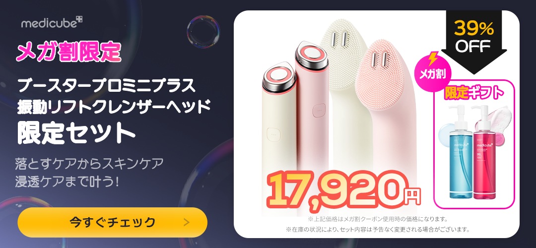 新品 メディキューブ ブースターpro メガ割セット Qoo10] メディキューブ 【SAE channel PICK】 A