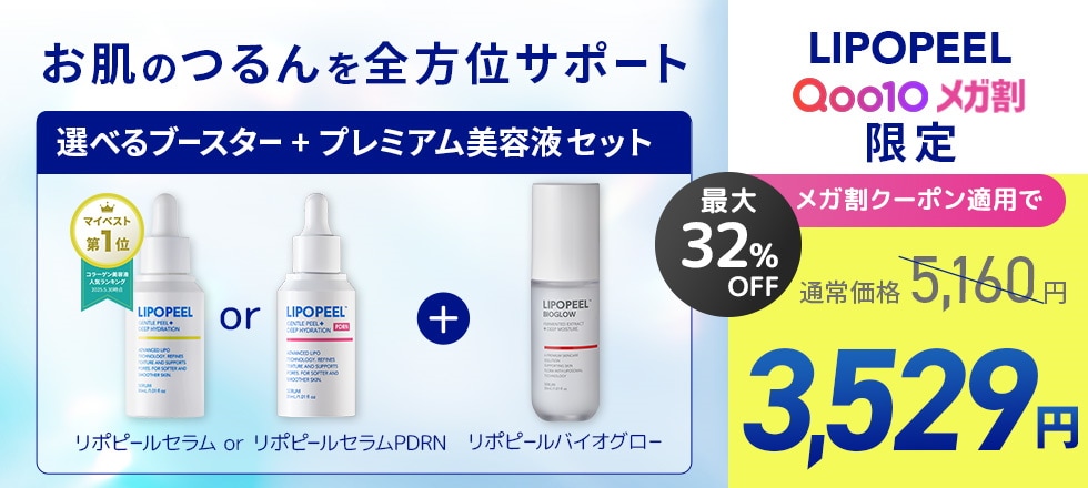 Qoo10 – 「LIPOPEEL（リポピール）公式ショップ」のショップページです。