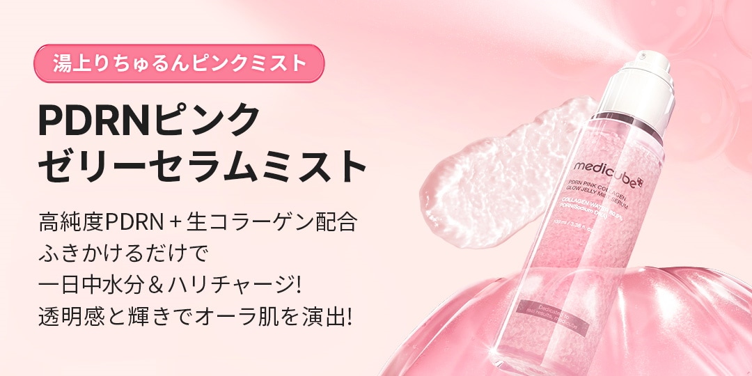 【なーみ ‎‎‎‎٩(ˊᗜˋ*)و‎‎+♥】メディキューブ Qoo10 – 「medicube(メディキューブ)公式」のショップページです。