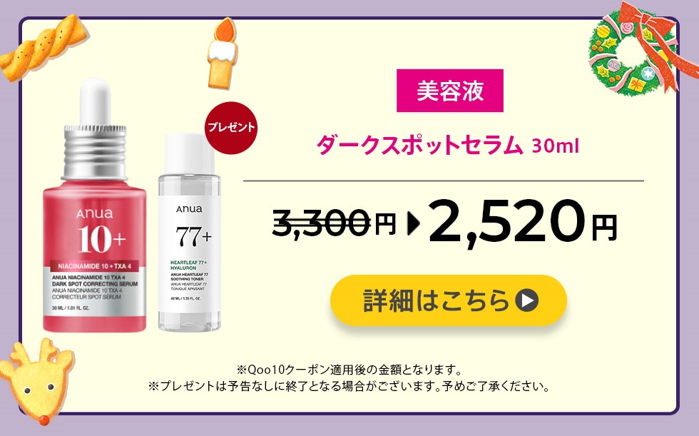 Qoo10 – 「Anua Qoo10 公式」のショップページです。