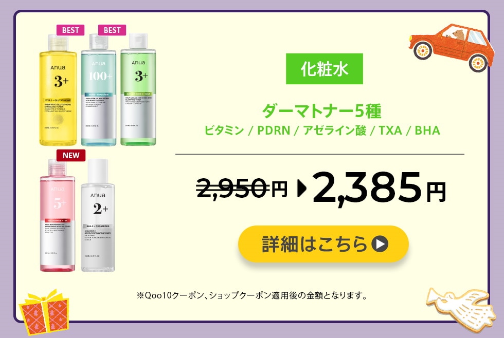 Qoo10 – 「Anua Qoo10 公式」のショップページです。