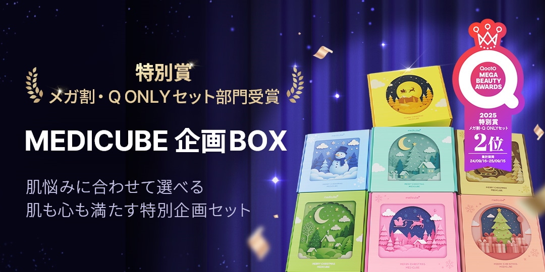Qoo10 – 「medicube(メディキューブ)公式」のショップページです。