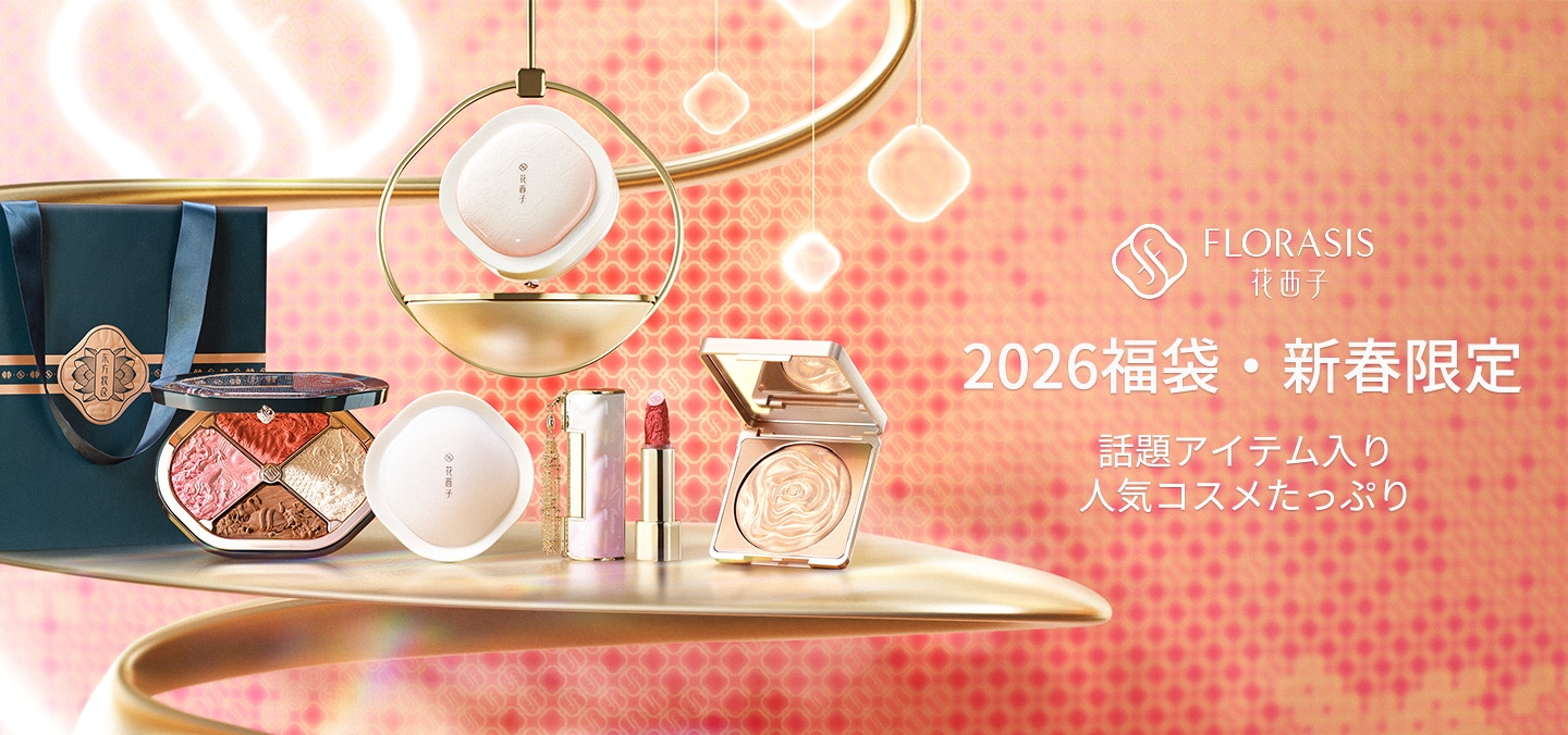 公式サイト限定】夏のトラベルセット 花西子 Florasis セット