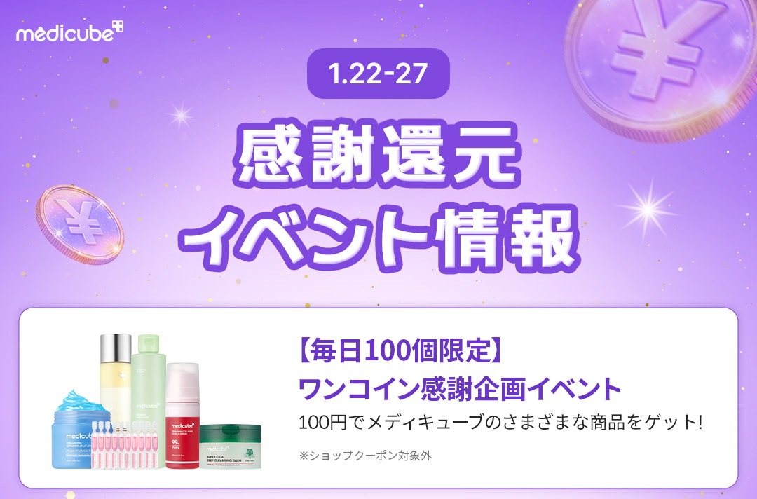 Qoo10 – 「medicube(メディキューブ)公式」のショップページです。