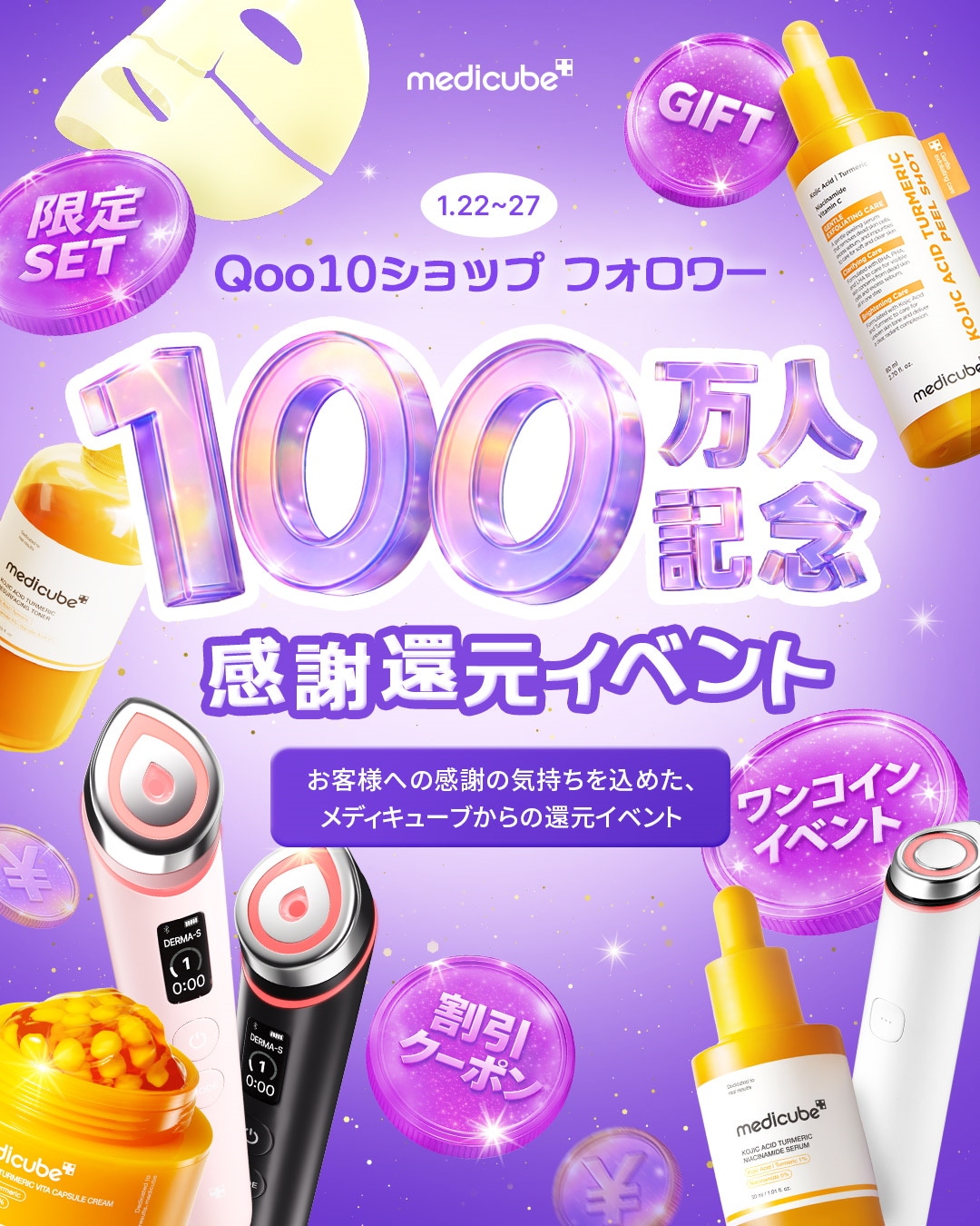 Qoo10 – 「medicube(メディキューブ)公式」のショップページです。