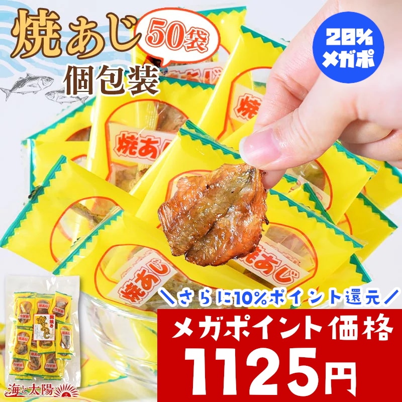 珍味焼あじ個包装50P