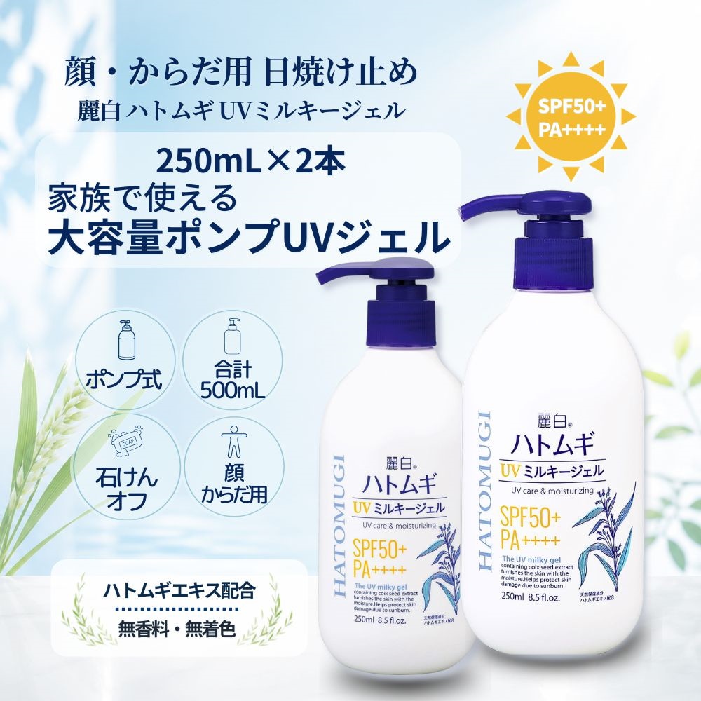 麗白 ハトムギUVミルキージェル 外出前の紫外線対策 大容量ポンプ SPF50+ PA++++ Qoo10 Mushop