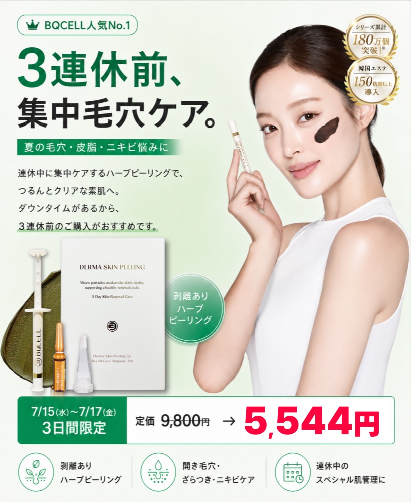 3連休前集中毛穴ケアセール