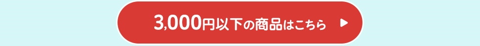 3,000円以下の商品はこちら